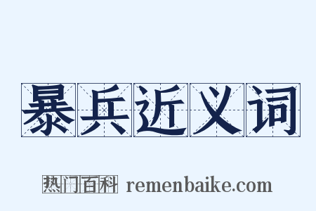 暴兵近义词是什么意思的图片